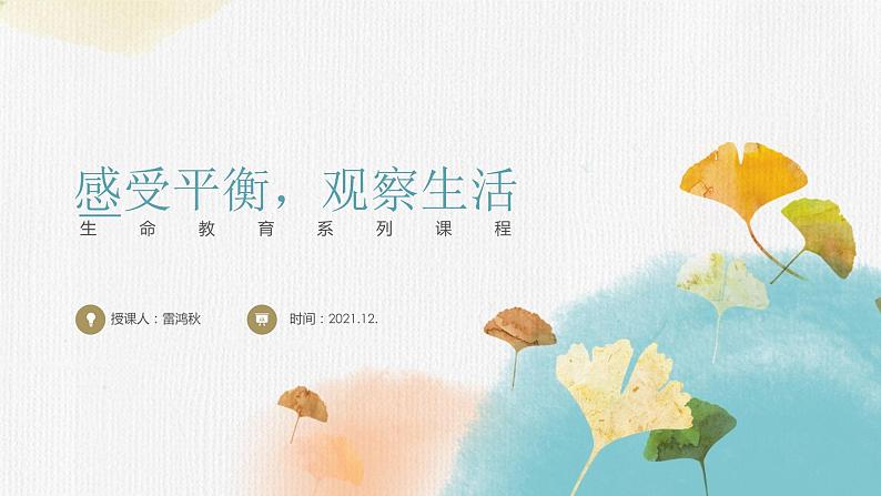 初中 初二 心理健康《感受平衡 观察生活》 课件第1页