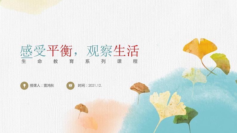 初中 初二 心理健康《感受平衡 观察生活》 课件第2页