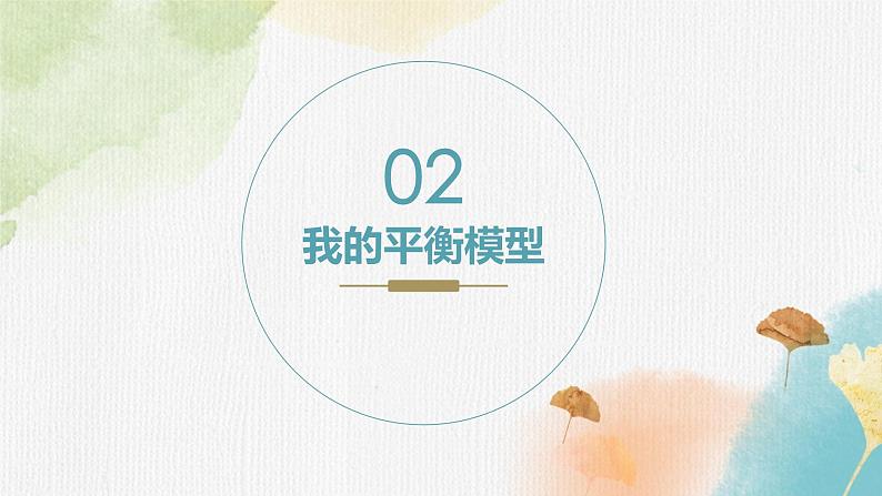 初中 初二 心理健康《感受平衡 观察生活》 课件第5页