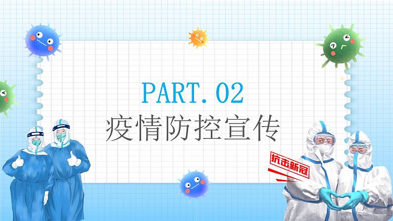 中小学防疫主题班会----疫情无情人有情配合抗疫我先行PPT课件07