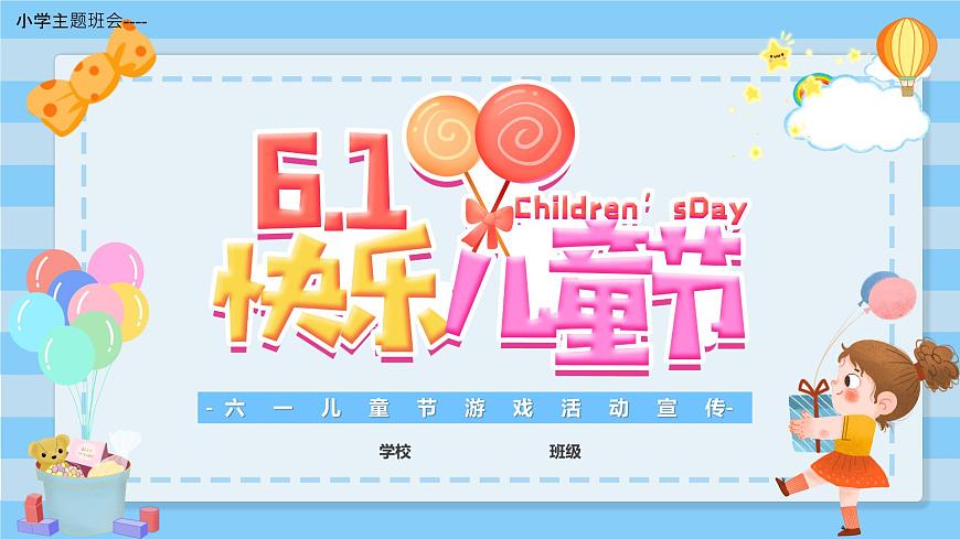 小學主題班會---六一兒童節(jié)PPT課件第1頁