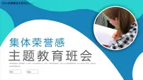 中小学班集体主题班会----集体荣誉感主题教育班会PPT课件