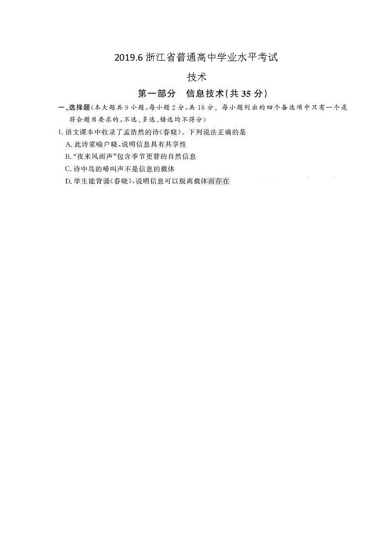 2019浙江省6月普通高中学业水平考试技术图片版含答案第1页