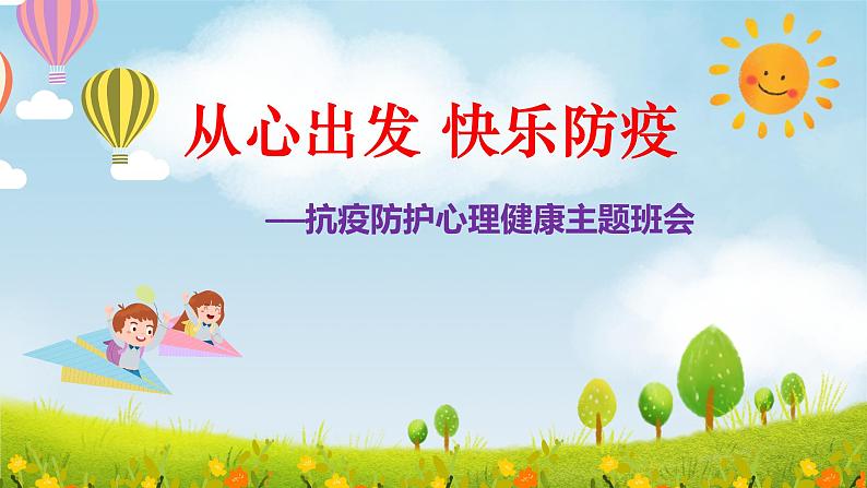 从心出发 快乐防疫(课件)小学生主题班会第1页