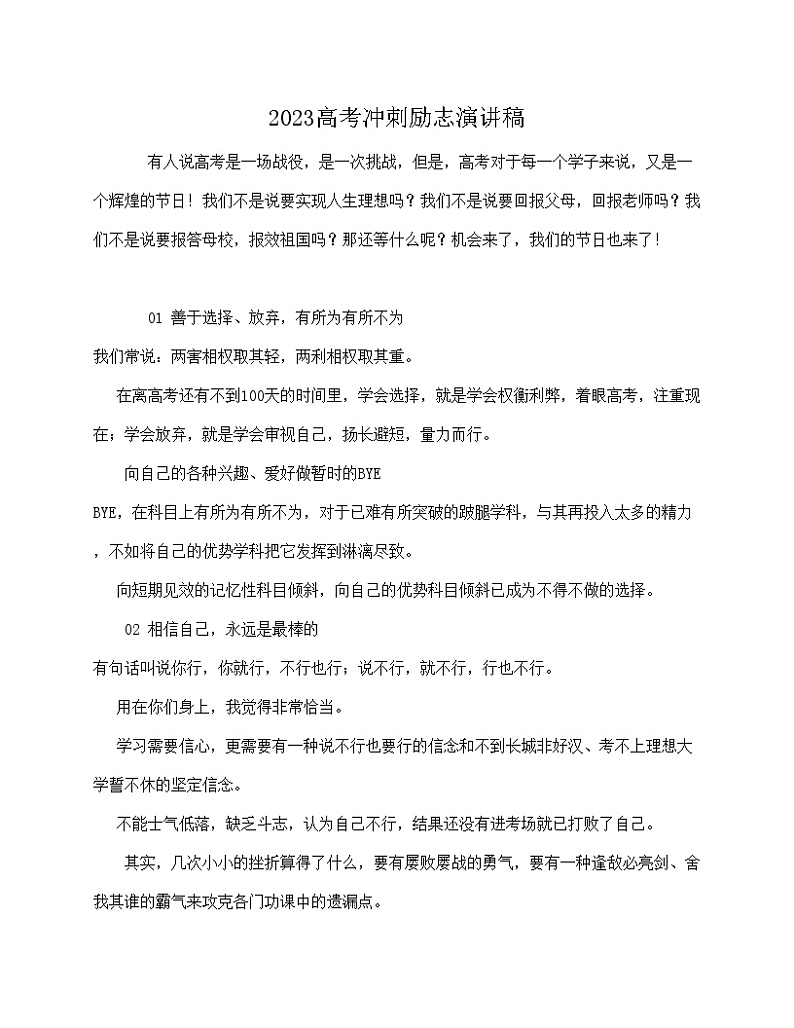 2023高考冲刺励志演讲稿《奋战高考100天》 试卷01