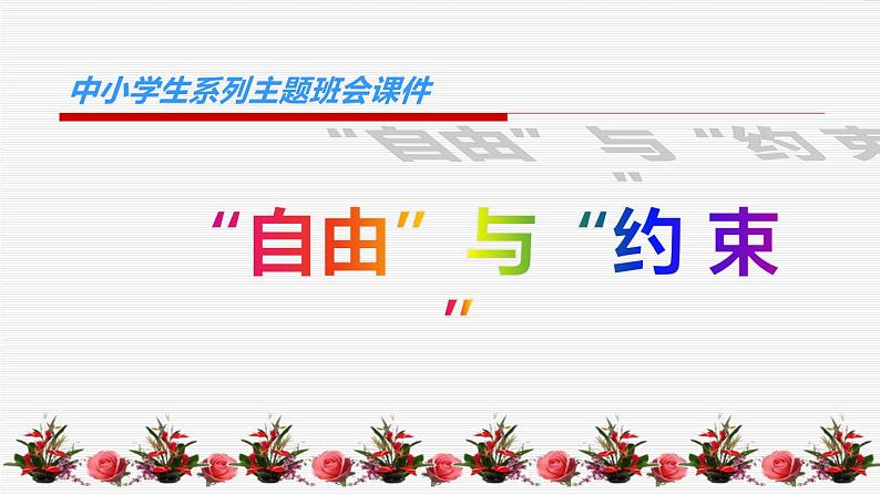 中小学生励志主题班会课件《“自由”与“约束”》01