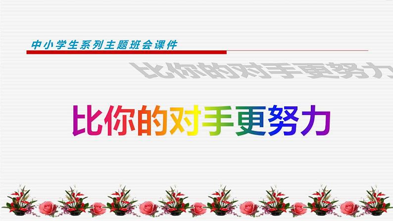 中小学生励志主题班会课件《比你的对手更努力》第1页