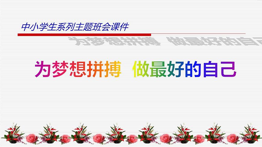中小學(xué)生勵志主題班會課件《為夢想拼搏，做最好的自己》第1頁