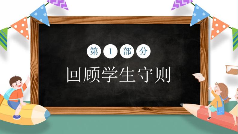 小学开学第一课立规矩主题班会PPT03