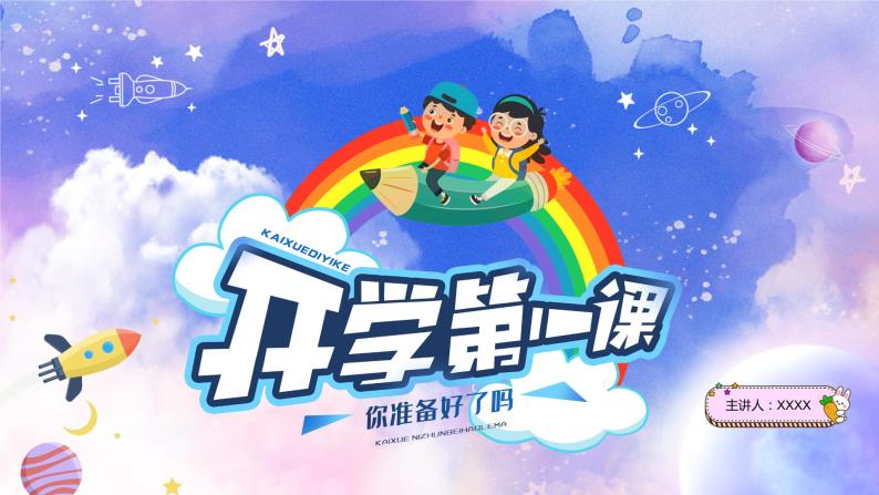 小学语文开学第一课主题班会PPT01