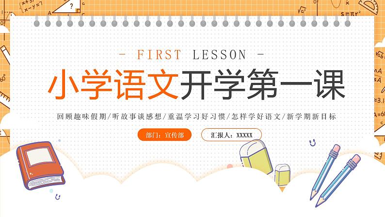 小学语文开学第一课PPT第1页