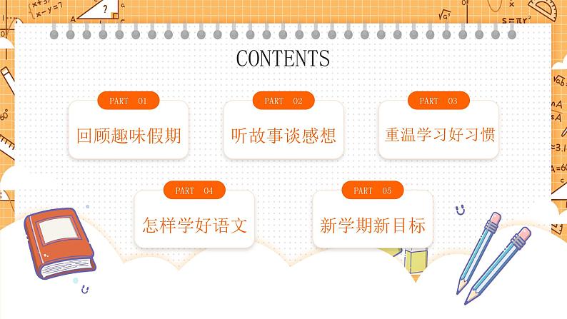 小学语文开学第一课PPT第2页