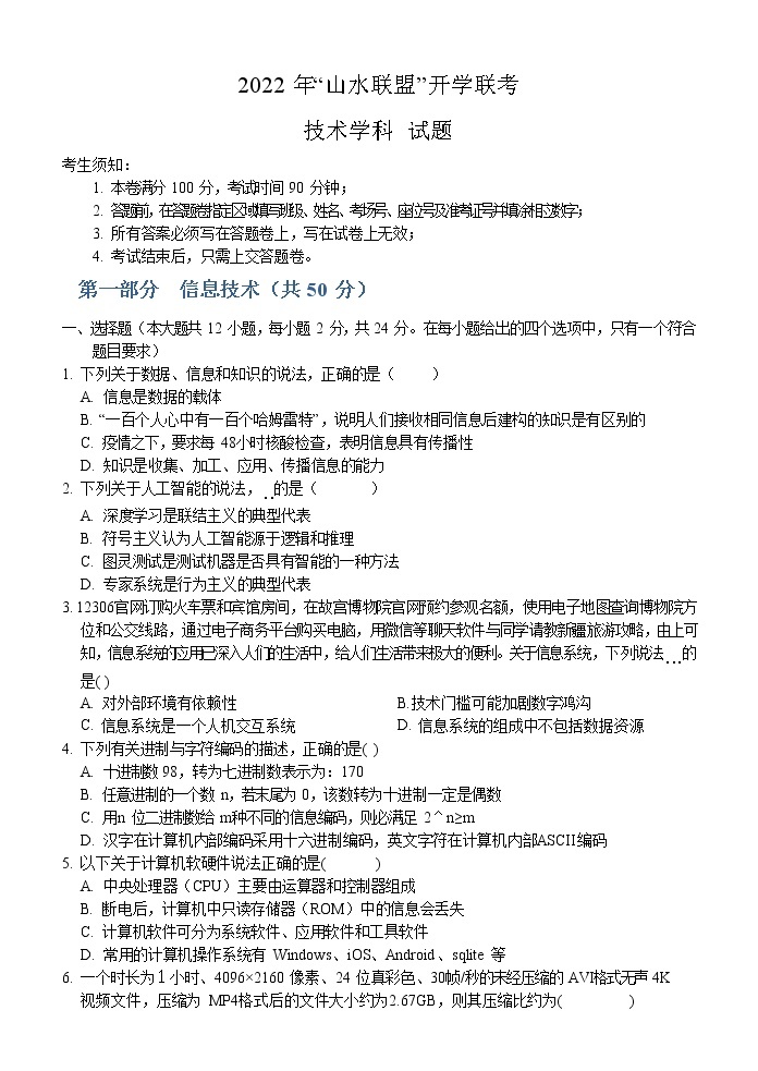 2023浙江省山水联盟高三上学期8月开学联考试题技术含答案01