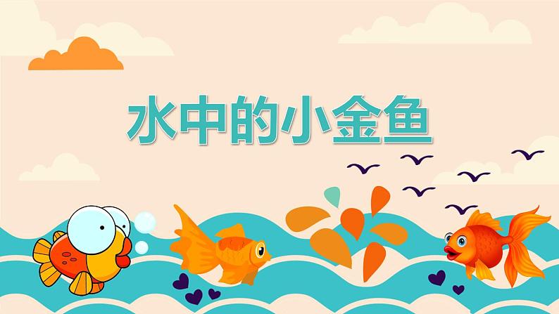 金鱼课件课后服务 美术社团活动第1页