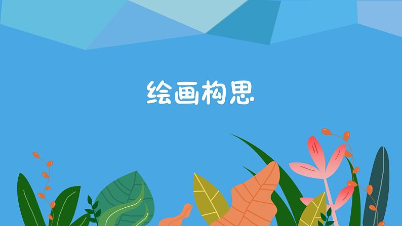 江山如画课件课后服务 美术社团活动第6页