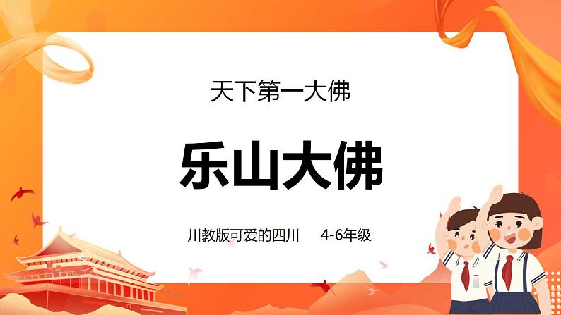 川教版4-6可爱的四川 7 天下第一大佛—乐山大佛 课件第1页