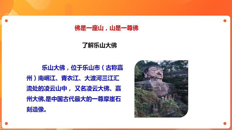 川教版4-6可爱的四川 7 天下第一大佛—乐山大佛 课件第3页
