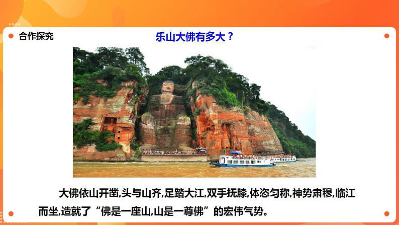 川教版4-6可爱的四川 7 天下第一大佛—乐山大佛 课件第5页