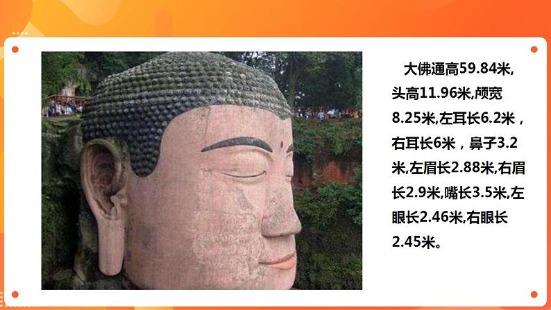 川教版4-6可爱的四川 7 天下第一大佛—乐山大佛 课件第6页