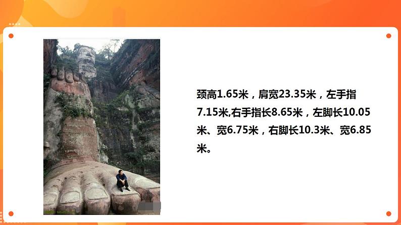 川教版4-6可爱的四川 7 天下第一大佛—乐山大佛 课件第7页