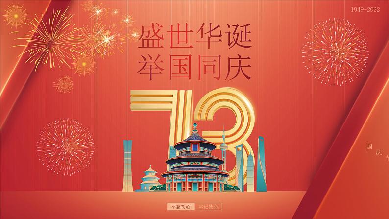 10.1国庆节节日介绍PPT课件01