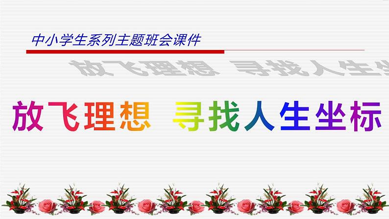 中小学生励志主题班会课件《放飞理想 寻找人生坐标》第1页