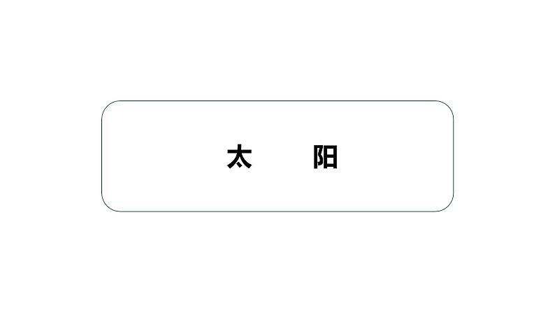 1《太阳》课件课后服务 美术社团活动第1页