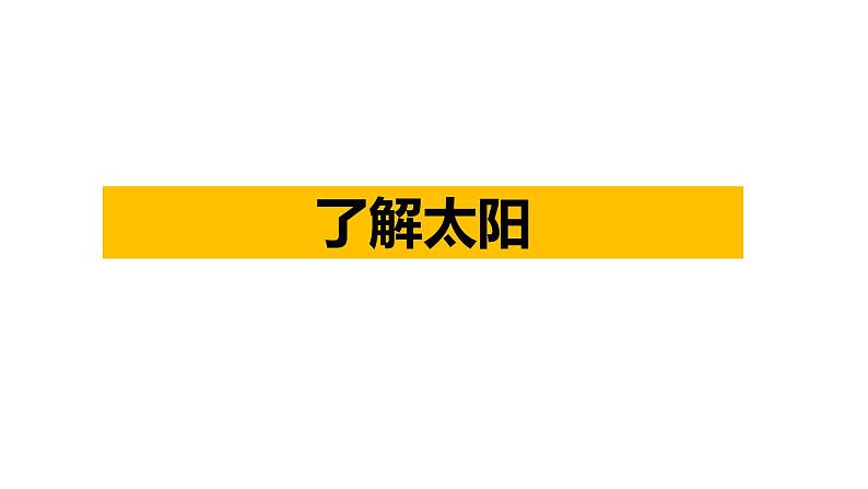 1《太阳》课件课后服务 美术社团活动第8页