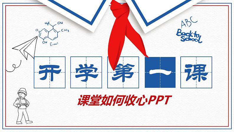 开学第一课——课堂如何收心主题班会(课件PPT)01