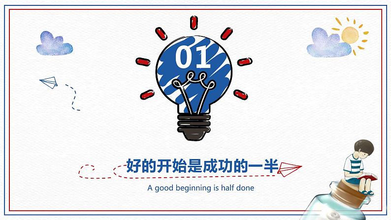 开学第一课——课堂如何收心主题班会(课件PPT)04