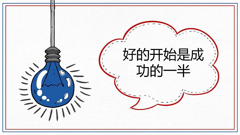 开学第一课——课堂如何收心主题班会(课件PPT)05