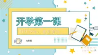 六年级上开学第一课主题班会（课件PPT）