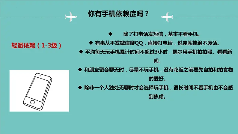 打败“手机依赖症” 课件-2022-2023学年高中主题班会05