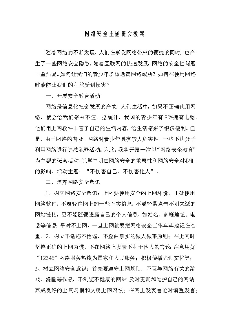 網(wǎng)絡(luò)安全主題班會教案第1頁
