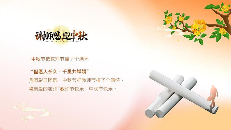 中秋节遇上教师节ppt模板703