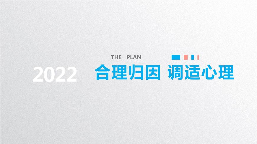 心理健康：合理歸因，調(diào)適心理第1頁