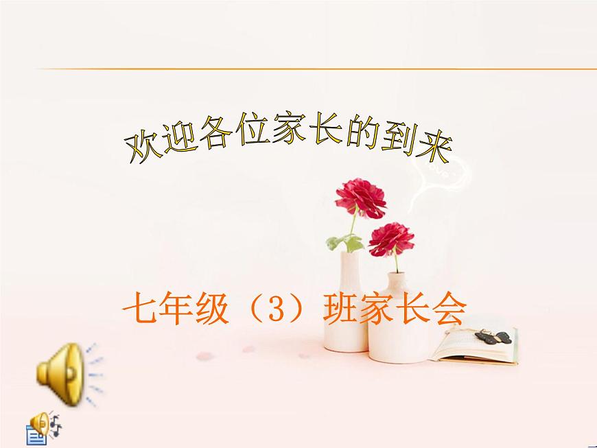 中小學(xué)生【期中】【期末】考試家長會PPT精品（三）第1頁