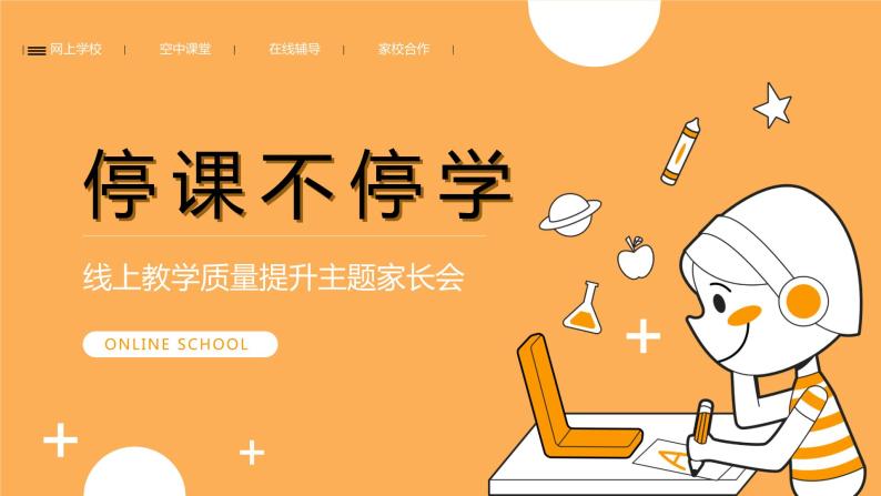 中小学生线上疫情【停课不停学】主题家长会精品PPT课件模版01