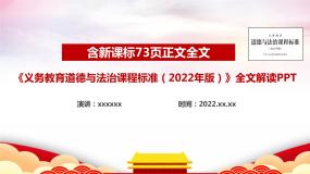 2022版新《义务教育道德与法治课程标准》解读PPT课件