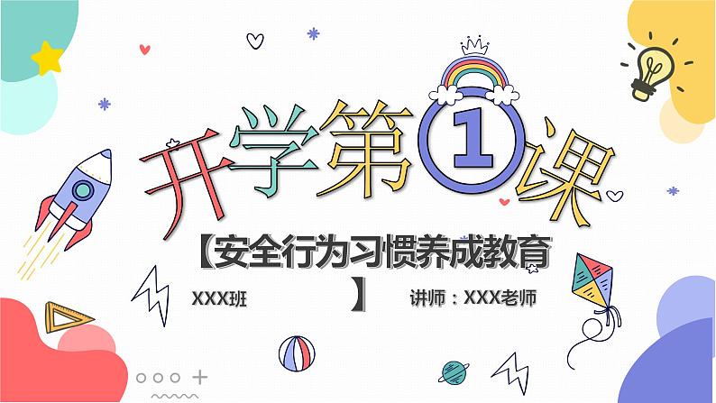 中小学生【开学第一课】主题班会精品PPT演示课件(六)01
