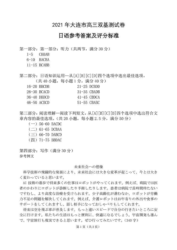 2021年大连市高三双基测试日语参考答案第1页