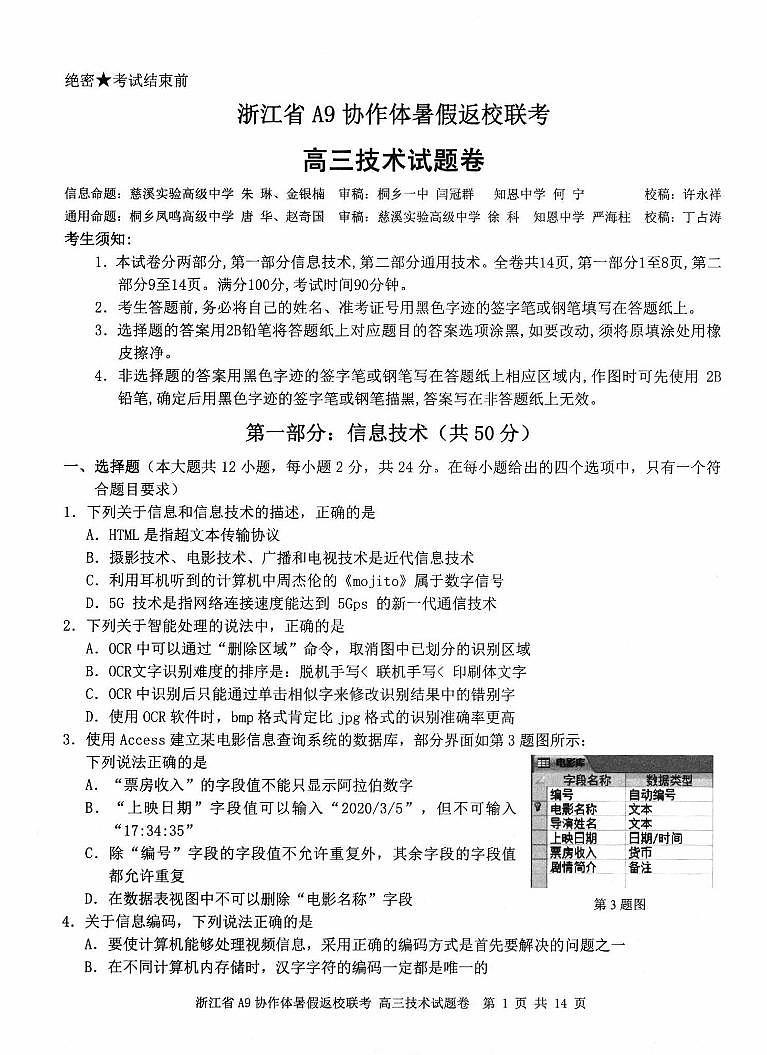浙江省A9协作体暑假返校联考高三技术试题第1页