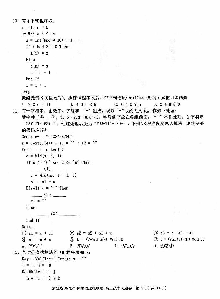 浙江省A9协作体暑假返校联考高三技术试题第3页
