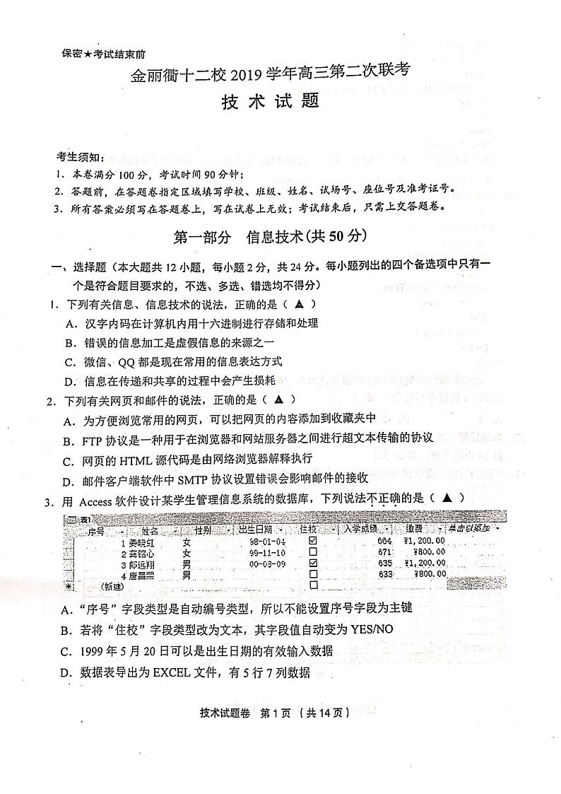 2020浙江省金丽衢十二校高三下学期第二次联考技术试题扫描版含答案第1页