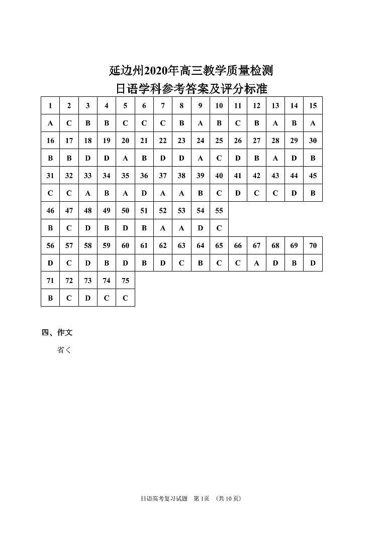 延边州2020年高三教学质量检测日语学科参考答案及评分标准第1页