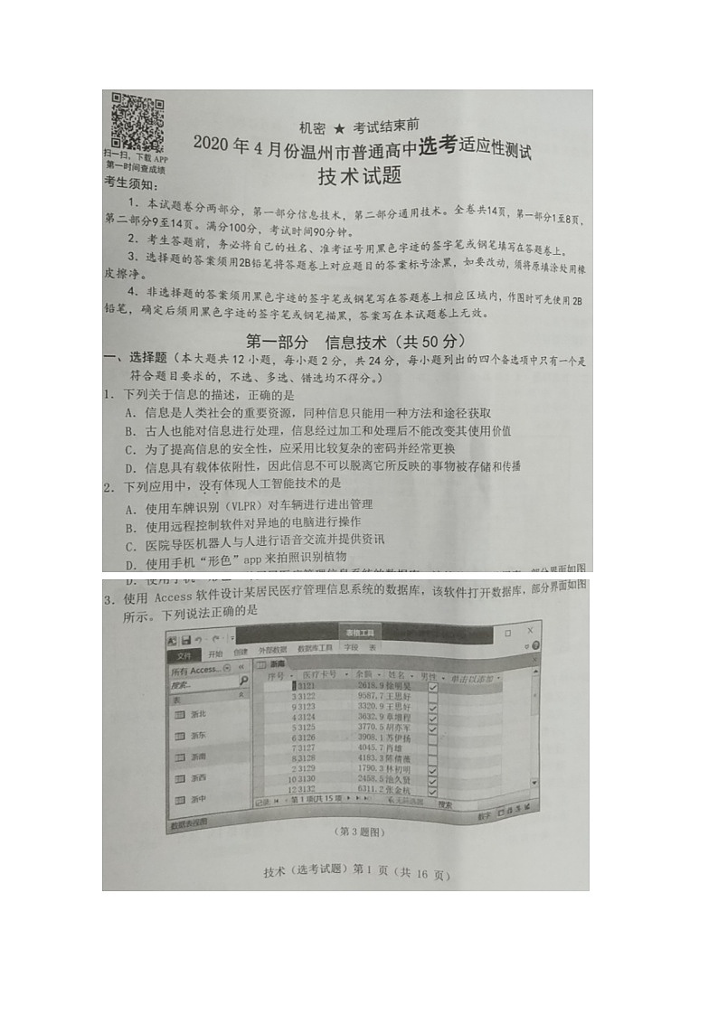 2020温州高三4月普通高中选考适应性测试技术试题扫描版缺答案第1页