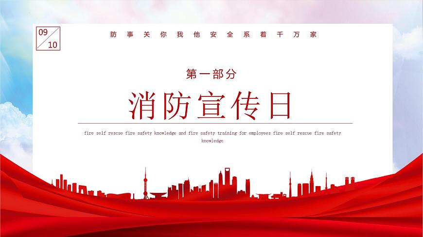 《消防安全系萬家》消防安全宣傳日主題班會課件第3頁