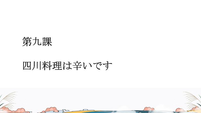 标日第9课课件 高中日语课件ppt综合实践活动第1页