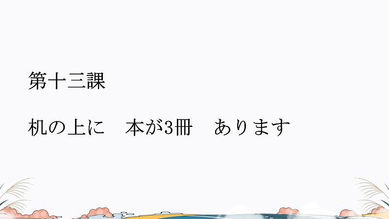 标日第13课课件 高中日语课件ppt综合实践活动第1页