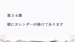 第34课课件  高中日语标日课件ppt综合实践活动